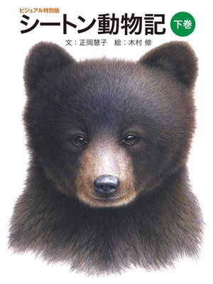 cover image of シートン動物記（下巻） ビジュアル特別版